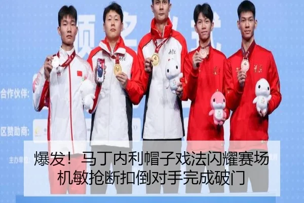 爆发！马丁内利帽子戏法闪耀赛场 机敏抢断扣倒对手完成破门